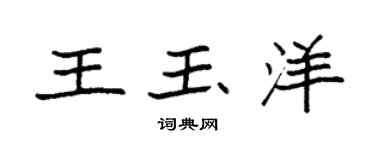 袁強王玉洋楷書個性簽名怎么寫