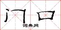 范連陞門口隸書怎么寫