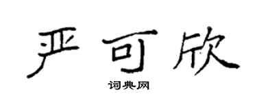 袁強嚴可欣楷書個性簽名怎么寫