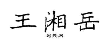 袁強王湘岳楷書個性簽名怎么寫