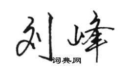 駱恆光劉峰行書個性簽名怎么寫