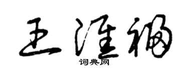 曾慶福王淮福草書個性簽名怎么寫