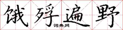 丁謙餓殍遍野楷書怎么寫