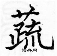 駱恆光寫的硬筆楷書蔬