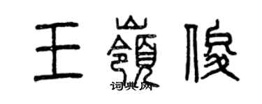 曾慶福王嶺俊篆書個性簽名怎么寫