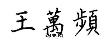 何伯昌王萬頻楷書個性簽名怎么寫