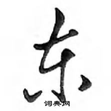 鄧散木寫的硬筆行書東