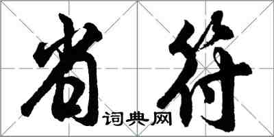 胡問遂省符行書怎么寫