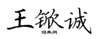 丁謙王杴誠楷書個性簽名怎么寫