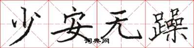 駱恆光少安無躁楷書怎么寫