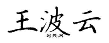 丁謙王波雲楷書個性簽名怎么寫