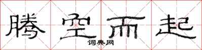 范連陞騰空而起隸書怎么寫