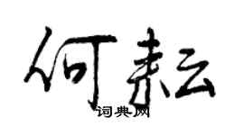 曾慶福何耘行書個性簽名怎么寫