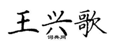 丁謙王興歌楷書個性簽名怎么寫