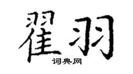 丁謙翟羽楷書個性簽名怎么寫