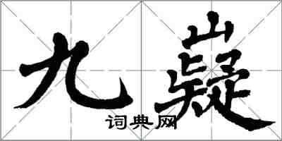 翁闓運九嶷楷書怎么寫