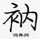 龐中華寫的硬筆楷書衲