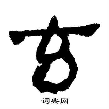 馬王堆帛書寫的玄