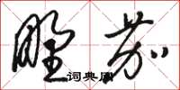 駱恆光野茄草書怎么寫