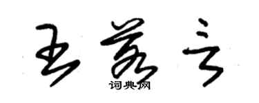 朱錫榮王若言草書個性簽名怎么寫