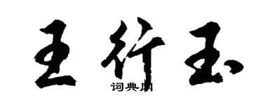 胡問遂王行玉行書個性簽名怎么寫