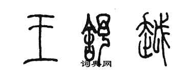 陳墨王舒越篆書個性簽名怎么寫