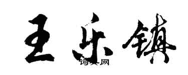 胡問遂王樂鎮行書個性簽名怎么寫