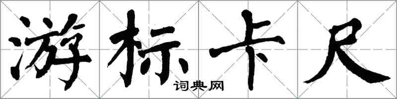 翁闓運遊標卡尺楷書怎么寫