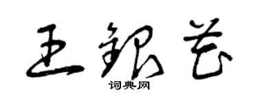 曾慶福王銀花草書個性簽名怎么寫