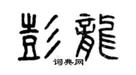 曾慶福彭龍篆書個性簽名怎么寫