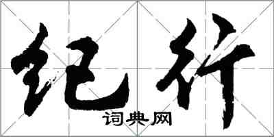 胡問遂紀行行書怎么寫