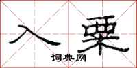 范連陞入粟隸書怎么寫