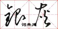 駱恆光銀灰草書怎么寫