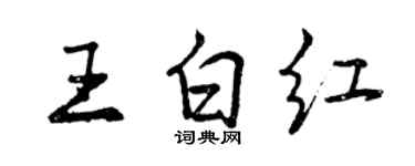 曾慶福王白紅行書個性簽名怎么寫