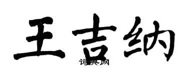 翁闓運王吉納楷書個性簽名怎么寫