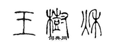 陳聲遠王樹秋篆書個性簽名怎么寫