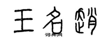 曾慶福王名趙篆書個性簽名怎么寫