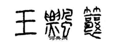 曾慶福王飄瓤篆書個性簽名怎么寫