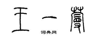 陳墨王一蔓篆書個性簽名怎么寫