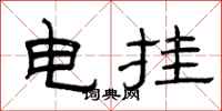 曾慶福電掛隸書怎么寫