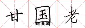 田英章甘國老楷書怎么寫