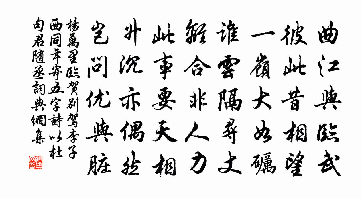 楊萬里臨賀別駕李子西同年寄五字詩,以杜句君隨丞書法作品欣賞