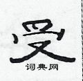 范連陞寫的硬筆隸書受