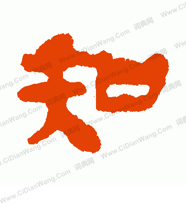 馬王堆帛書寫的知