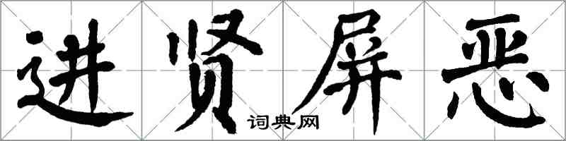 翁闓運進賢屏惡楷書怎么寫