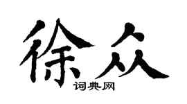 翁闓運徐眾楷書個性簽名怎么寫