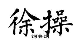 翁闓運徐操楷書個性簽名怎么寫