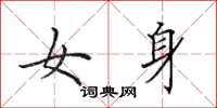 田英章女身楷書怎么寫