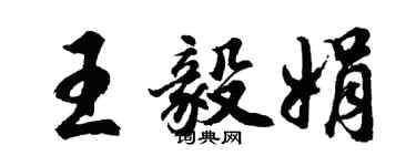 胡問遂王毅娟行書個性簽名怎么寫