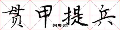周炳元貫甲提兵楷書怎么寫